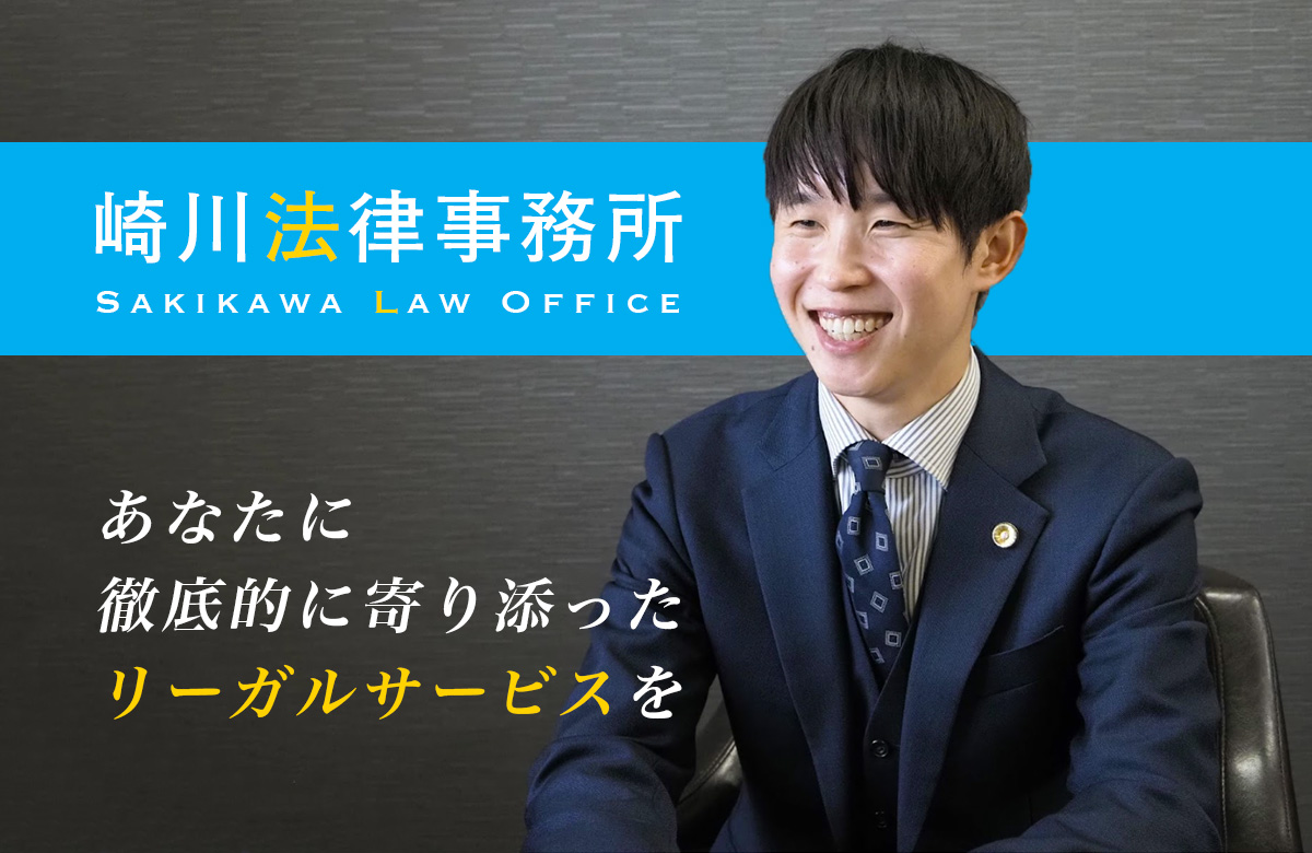 あなたに徹底的に寄り添ったリーガルサービスを